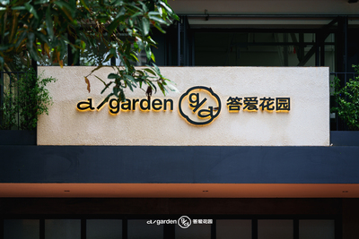 答爱花园